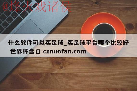 最新世界杯盘口官网最新网址解析